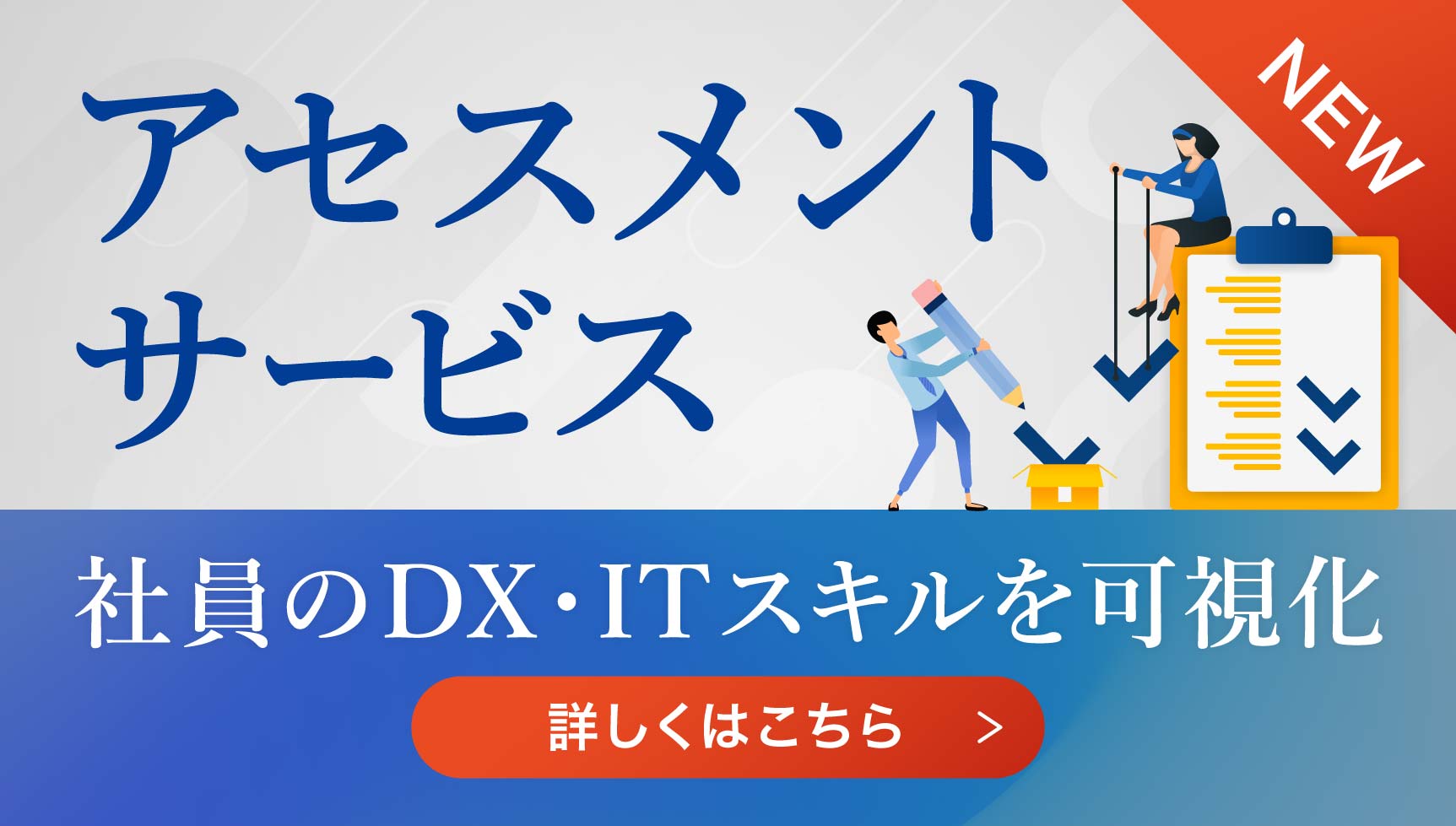 アセスメントサービス（DX・ITスキル）